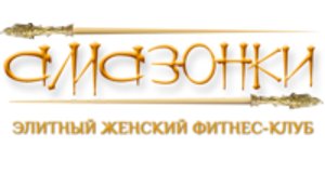 Амазонки